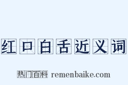红口白舌近义词是什么意思的图片
